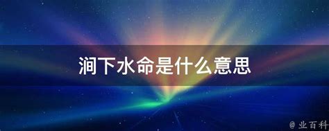 潤下水命意思|丙子丁丑润下水命是什么意思？八字纳音润下水命好不。